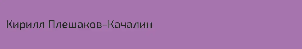 Кирилл Плешаков-Качалин
